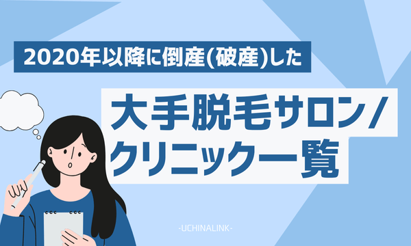 2020年以降に倒産(破産)した大手脱毛サロン・クリニック一覧