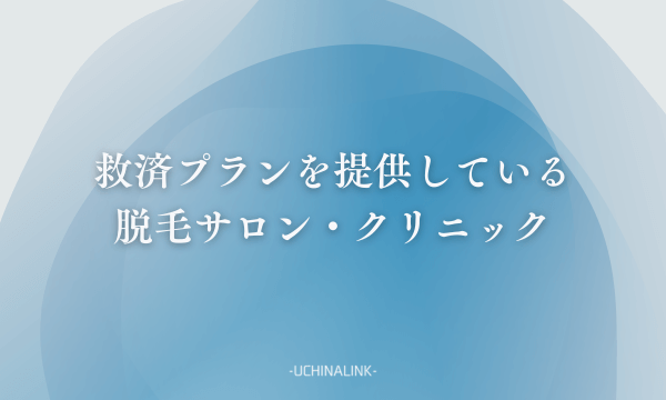 救済プランを提供している脱毛サロン・クリニック