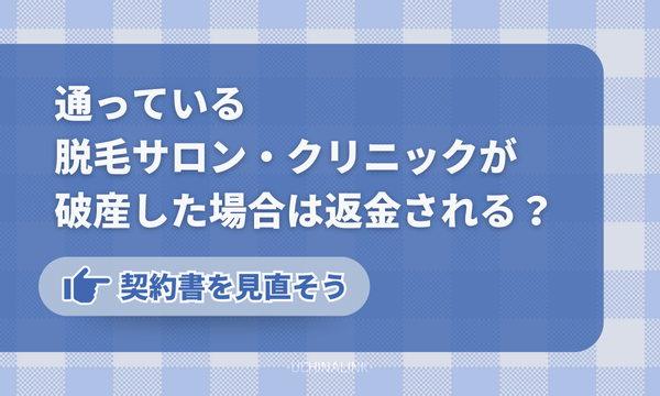 通っている脱毛サロン・クリニックが破産した場合は返金される?