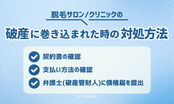 脱毛サロン・クリニックの破産に巻き込まれた時の対処方法