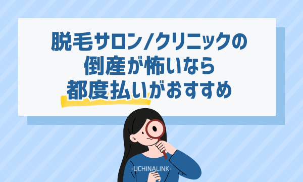 脱毛サロン・クリニックの倒産が怖いなら都度払いがおすすめ