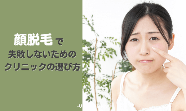 顔脱毛で失敗しないためのクリニックの選び方