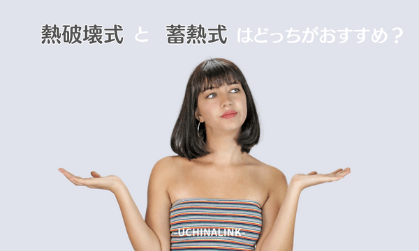 熱破壊式と蓄熱式はどっちがおすすめ?