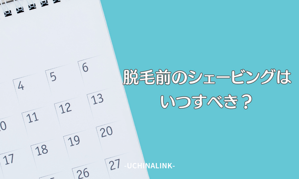 脱毛前のシェービングはいつすべき?