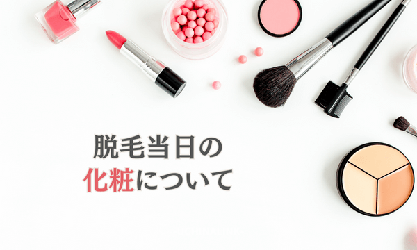 脱毛当日の化粧について