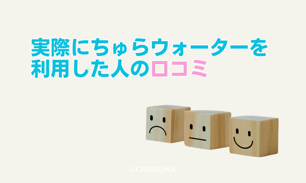 実際にちゅらウォーターを利用した人の口コミ