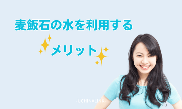 麦飯石の水を利用するメリット