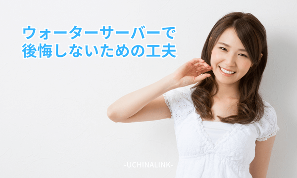 ウォーターサーバーで後悔しないための工夫