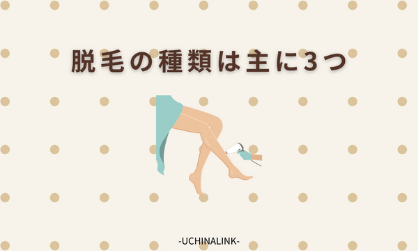脱毛の種類は主に3つ