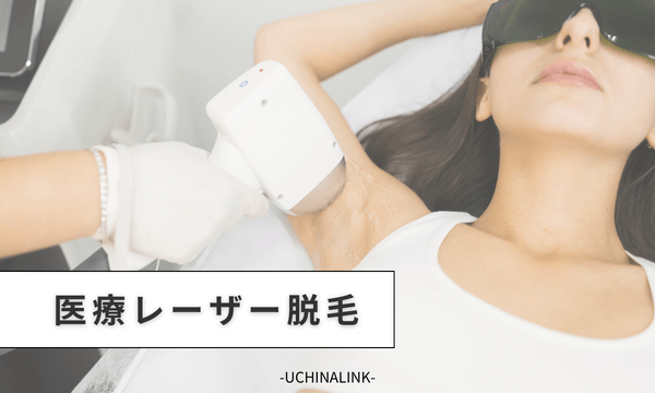 医療レーザー脱毛