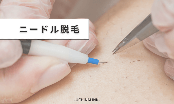 ニードル脱毛
