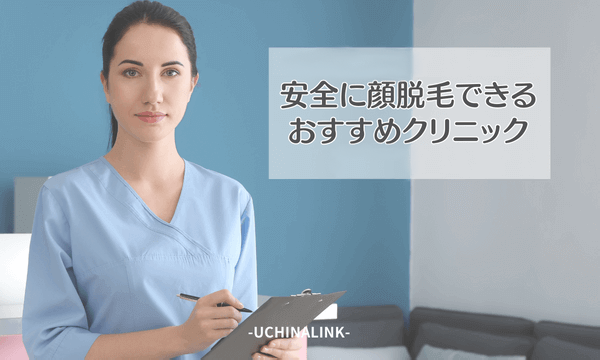 安全に顔脱毛できるおすすめクリニック