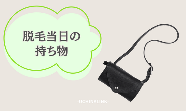 脱毛当日の持ち物