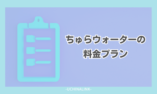 ちゅらウォーターの料金プラン