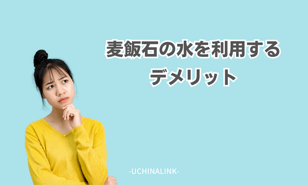 麦飯石の水を利用するデメリット