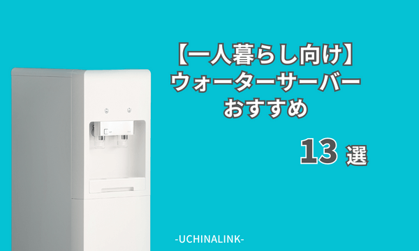【一人暮らし向け】ウォーターサーバーおすすめ13選