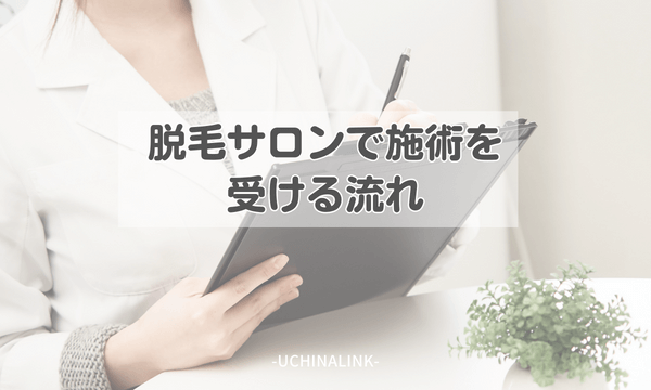 脱毛サロンで施術を受ける流れ