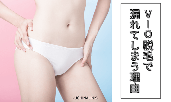 VIO脱毛で濡れてしまう理由