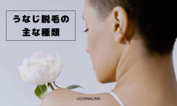 うなじ脱毛の主な種類