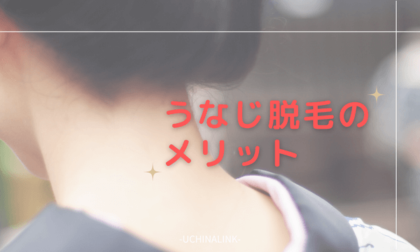 うなじ脱毛のメリット