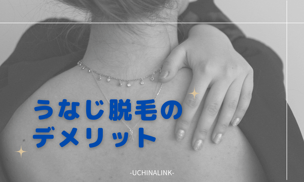 うなじ脱毛のデメリット