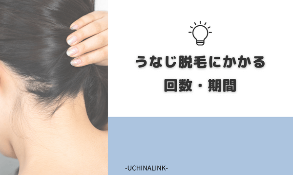 うなじ脱毛にかかる回数・期間