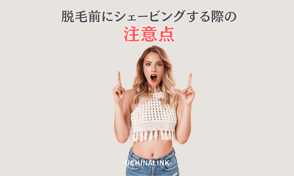脱毛前にシェービングする際の注意点