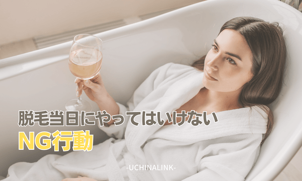 脱毛当日にやってはいけないNG行動