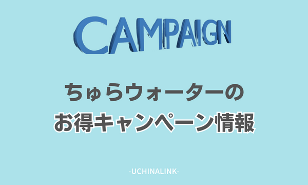 ちゅらウォーターのお得キャンペーン情報