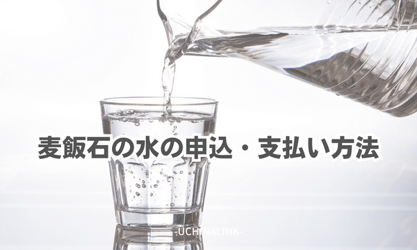 麦飯石の水の申込・支払い方法