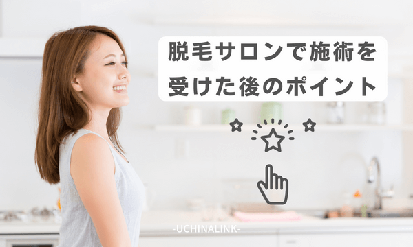 脱毛サロンで施術を受けた後のポイント