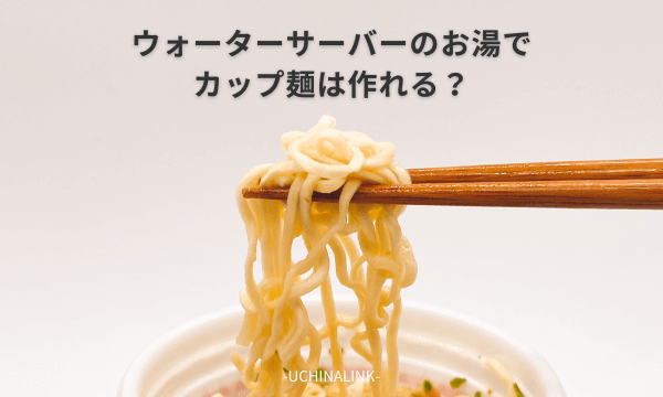 ウォーターサーバーのお湯でカップ麺は作れる？