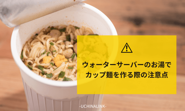 ウォーターサーバーのお湯でカップ麺を作る際の注意点