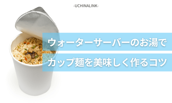 ウォーターサーバーのお湯でカップ麺を美味しく作るコツ