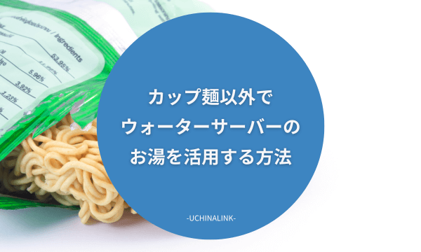 カップ麺以外でウォーターサーバーのお湯を活用する方法