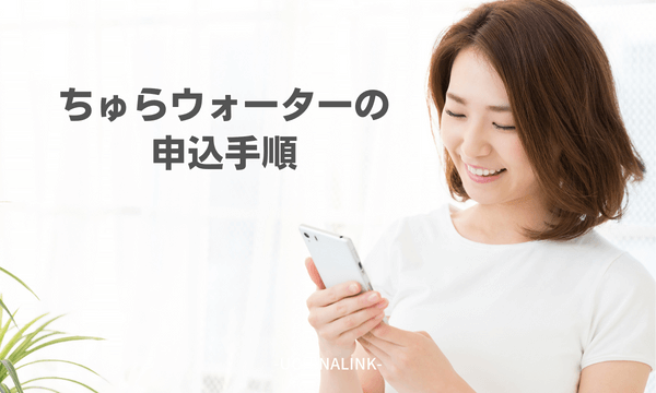 ちゅらウォーターの申込手順