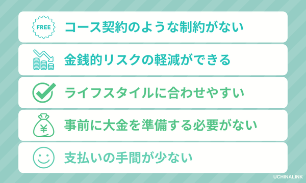 都度払いで医療脱毛をするメリット