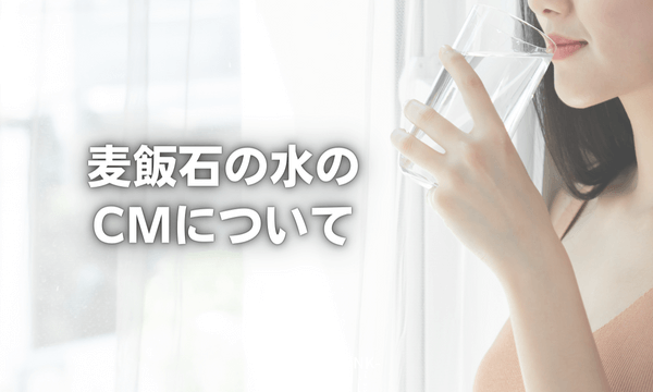 麦飯石の水のCMについて