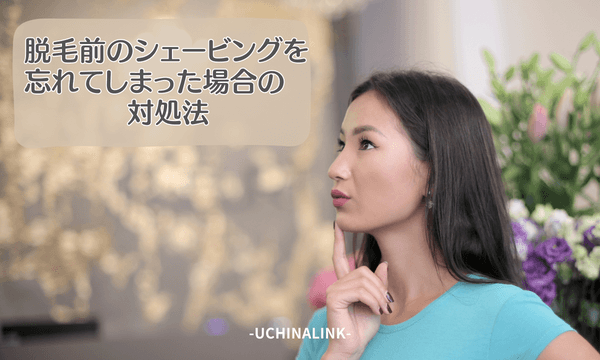 脱毛前のシェービングを忘れてしまった場合の対処法
