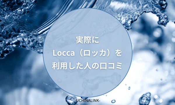 実際にLocca（ロッカ）を利用した人の口コミ