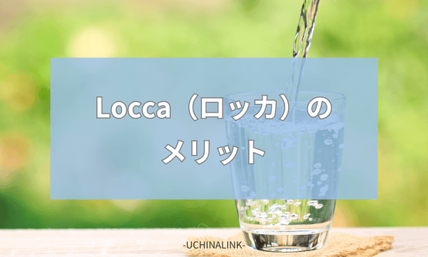 Locca（ロッカ）のメリット