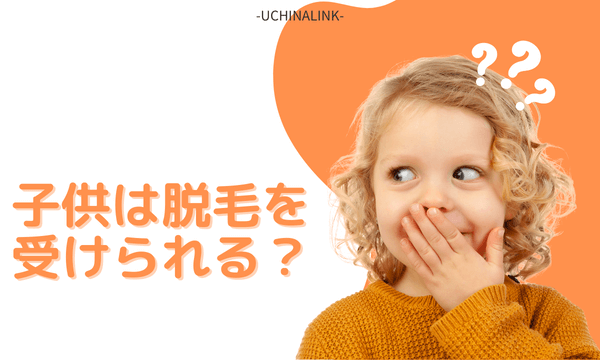 子供は脱毛を受けられる？