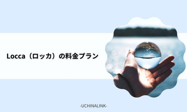 Locca（ロッカ）の料金プラン