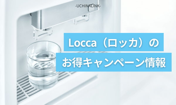 Locca（ロッカ）のお得キャンペーン情報