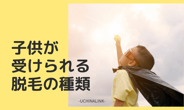 子供が受けられる脱毛の種類