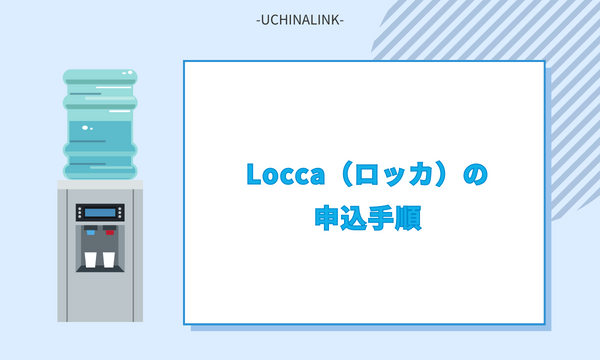 Locca（ロッカ）の申込手順