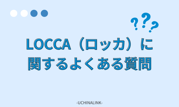 Locca（ロッカ）に関するよくある質問