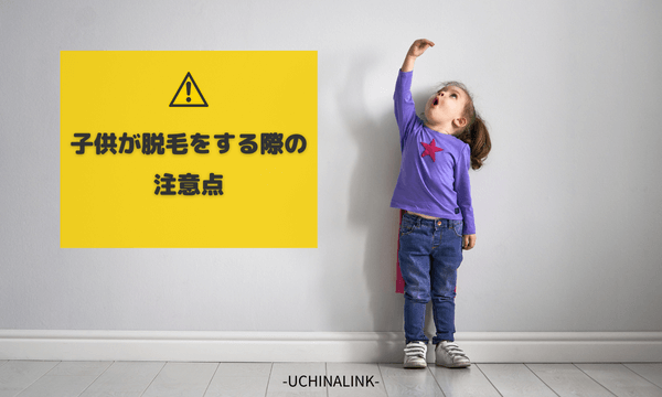 子供が脱毛をする際の注意点