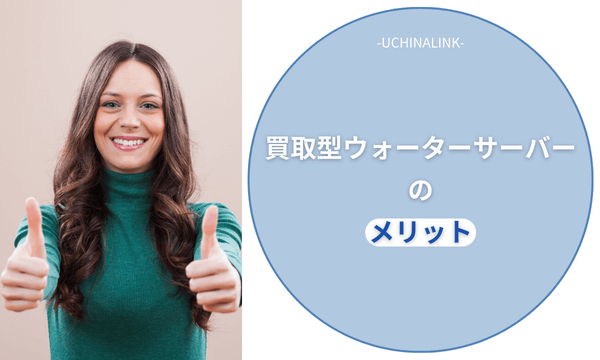 買取型ウォーターサーバーのメリット