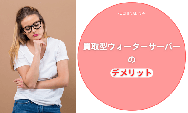 買取型ウォーターサーバーのデメリット